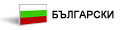 Bulgarian version